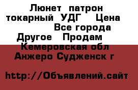 Люнет, патрон токарный, УДГ. › Цена ­ 10 000 - Все города Другое » Продам   . Кемеровская обл.,Анжеро-Судженск г.